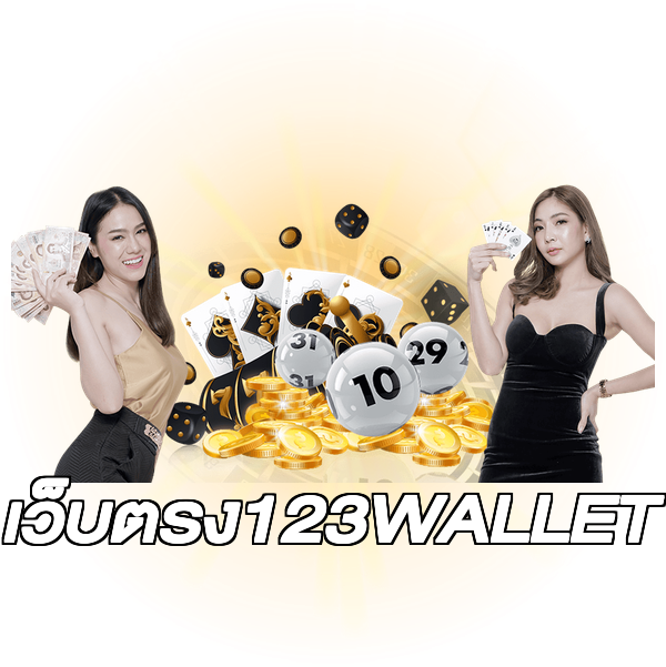 เว็บตรง123WALLET