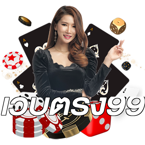 เว็บตรง99