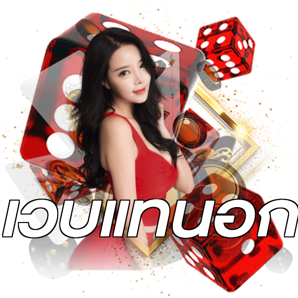 เว็บแท้นอก