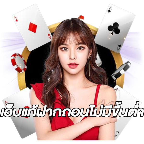 เว็บแท้ฝากถอนไม่มีขั้นต่ํา
