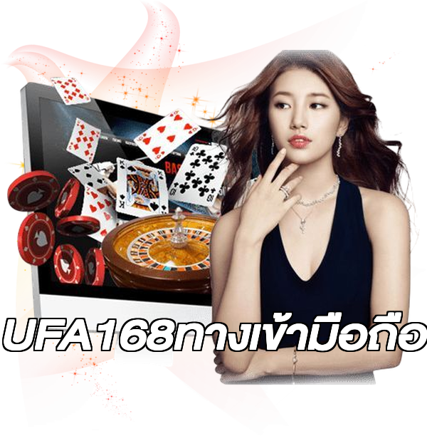 UFA168ทางเข้ามือถือ