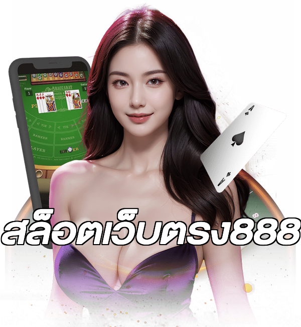 สล็อตเว็บตรง888