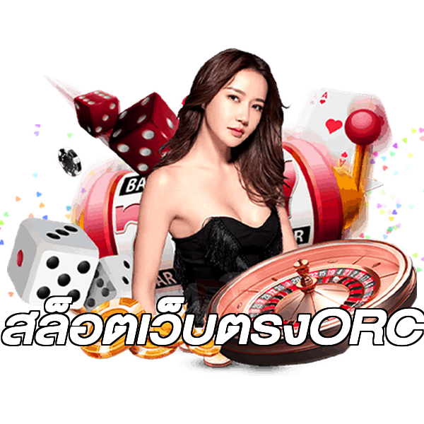สล็อตเว็บตรงORC
