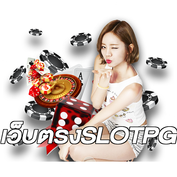 เว็บตรงSLOTPG