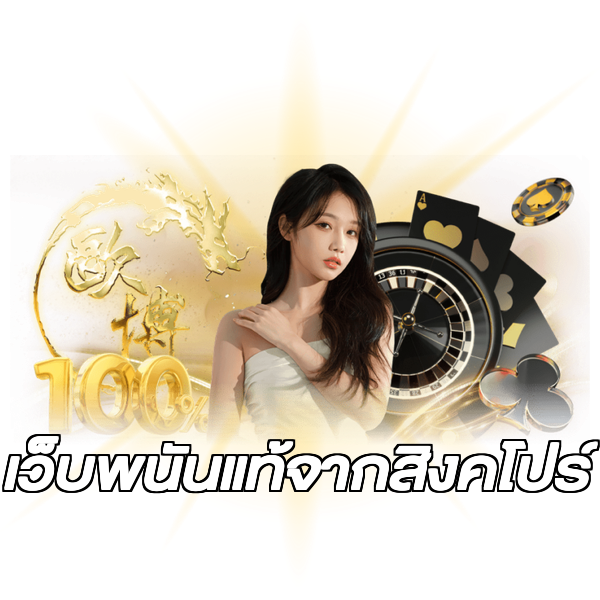 เว็บพนันแท้จากสิงคโปร์