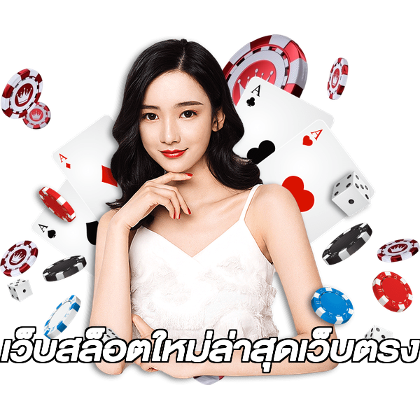 เว็บสล็อตใหม่ล่าสุดเว็บตรง