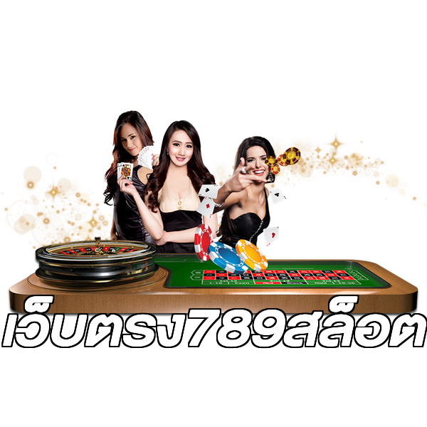 เว็บตรง789สล็อต