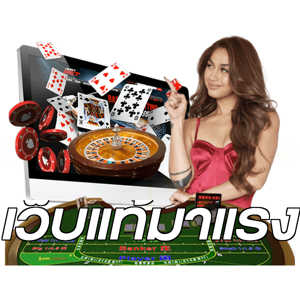 เว็บแท้มาแรง